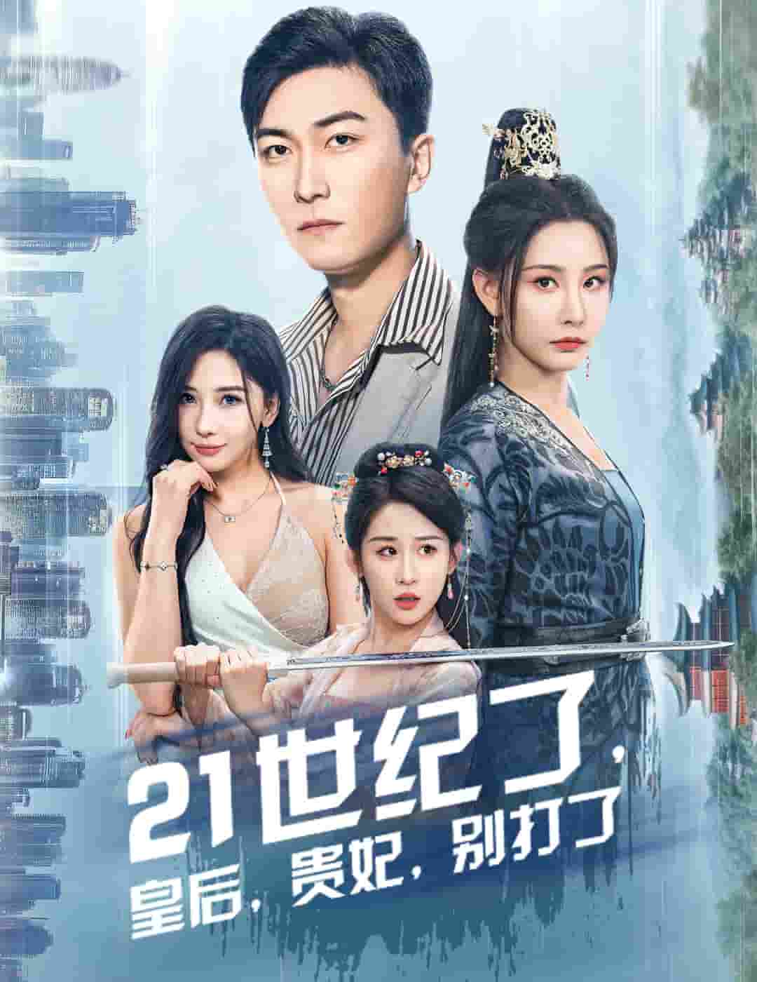 《21世纪了皇后贵妃别打了》完整版在线观看