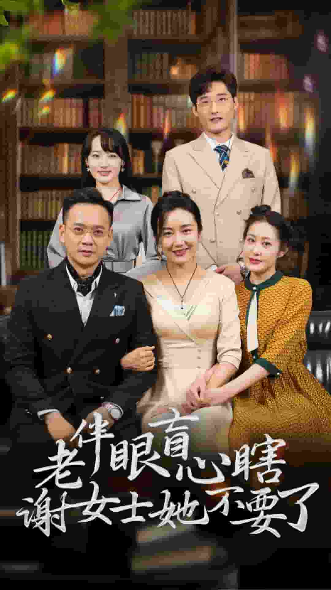 《老伴眼盲心瞎谢女士她不要了》完整版在线观看