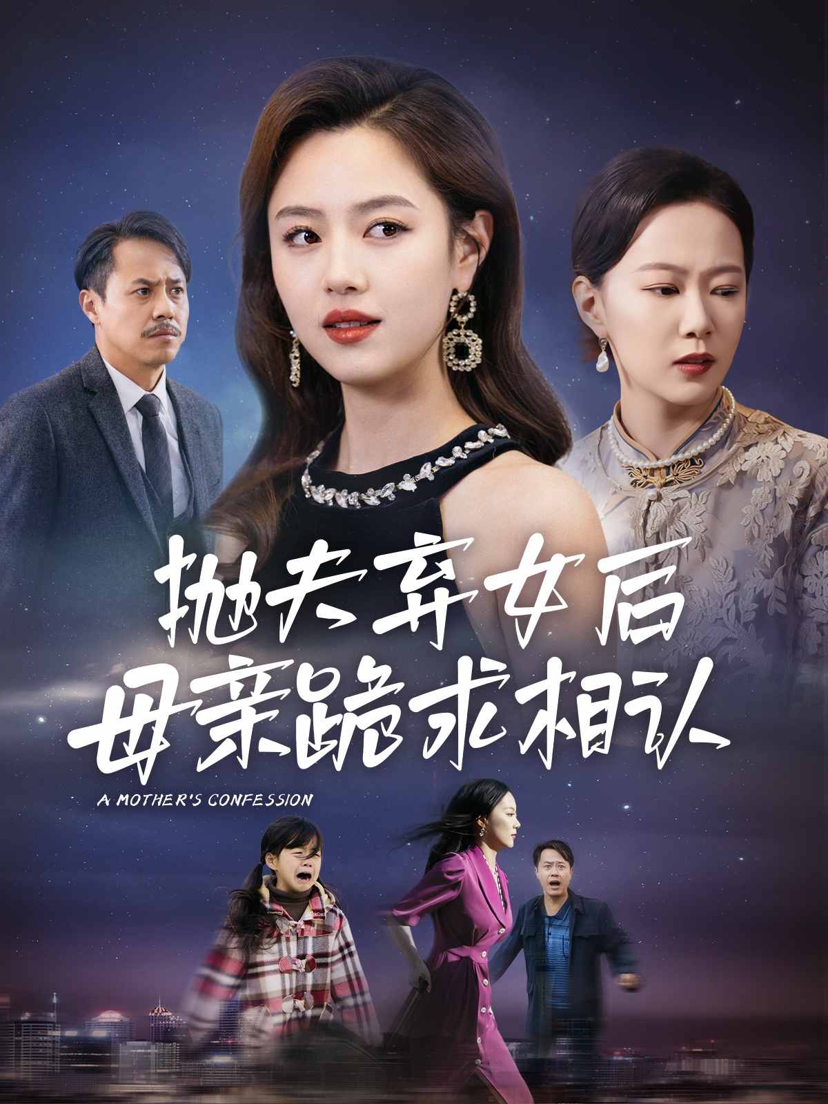《母亲的忏悔 短剧版》完整版在线观看
