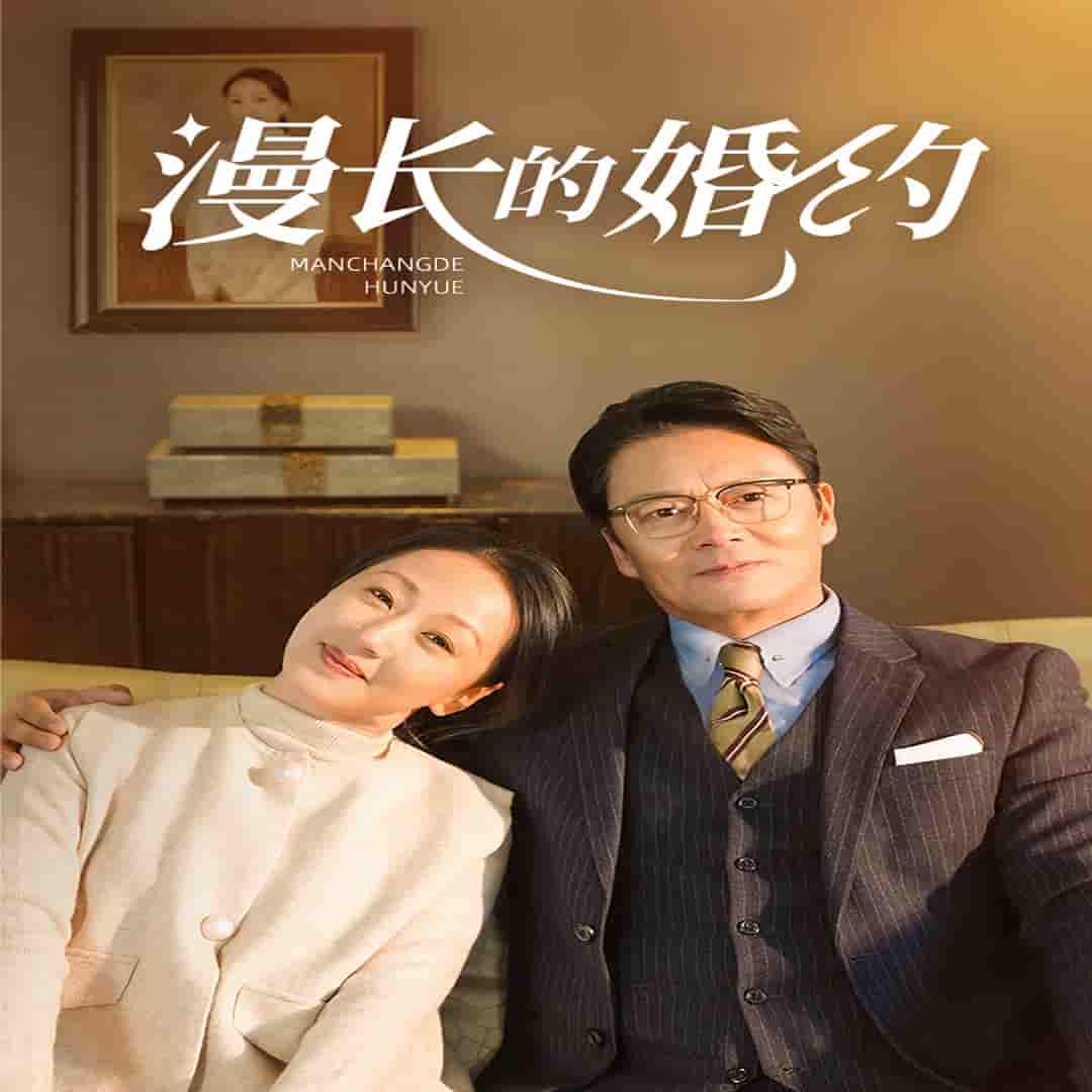 《漫长的婚约 短剧版》完整版在线观看