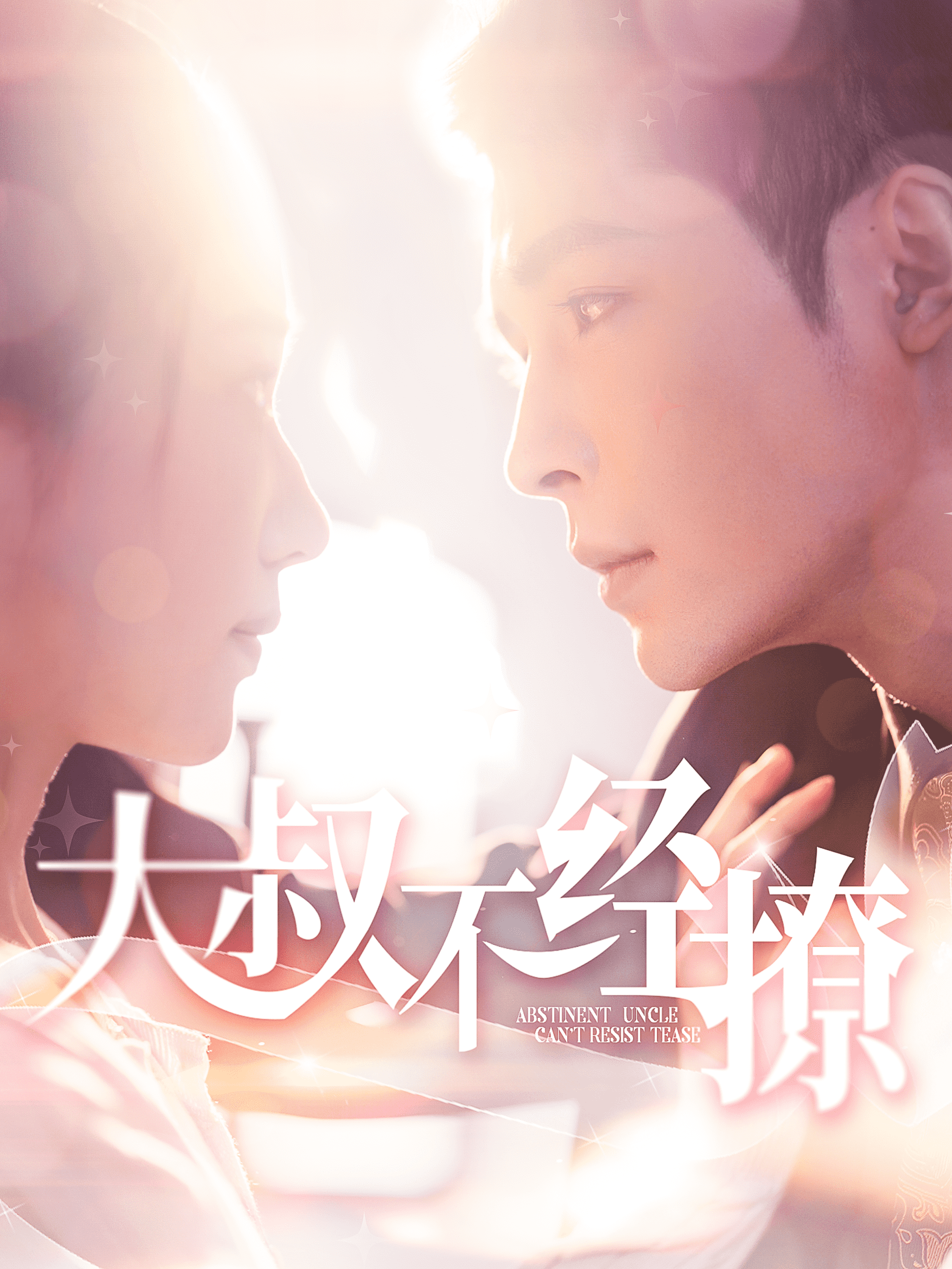 《大叔不经撩》完整版在线观看