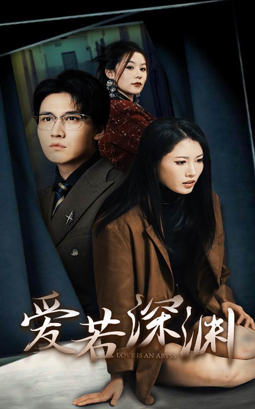 《爱若深渊》完整版在线观看