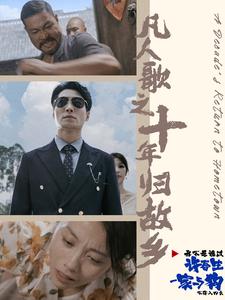 《凡人歌之十年归故乡》完整版在线观看