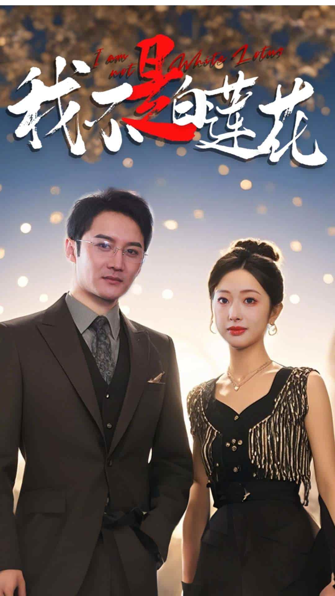 《我不是白莲花》完整版在线观看