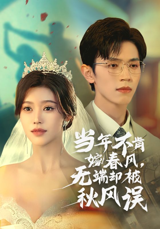 《当年不肯嫁春风无端却被秋风误》完整版在线观看