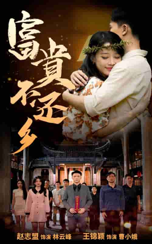 《富贵不还乡》完整版在线观看