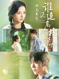 《竹马更宠谁还追高冷校草啊》完整版在线观看