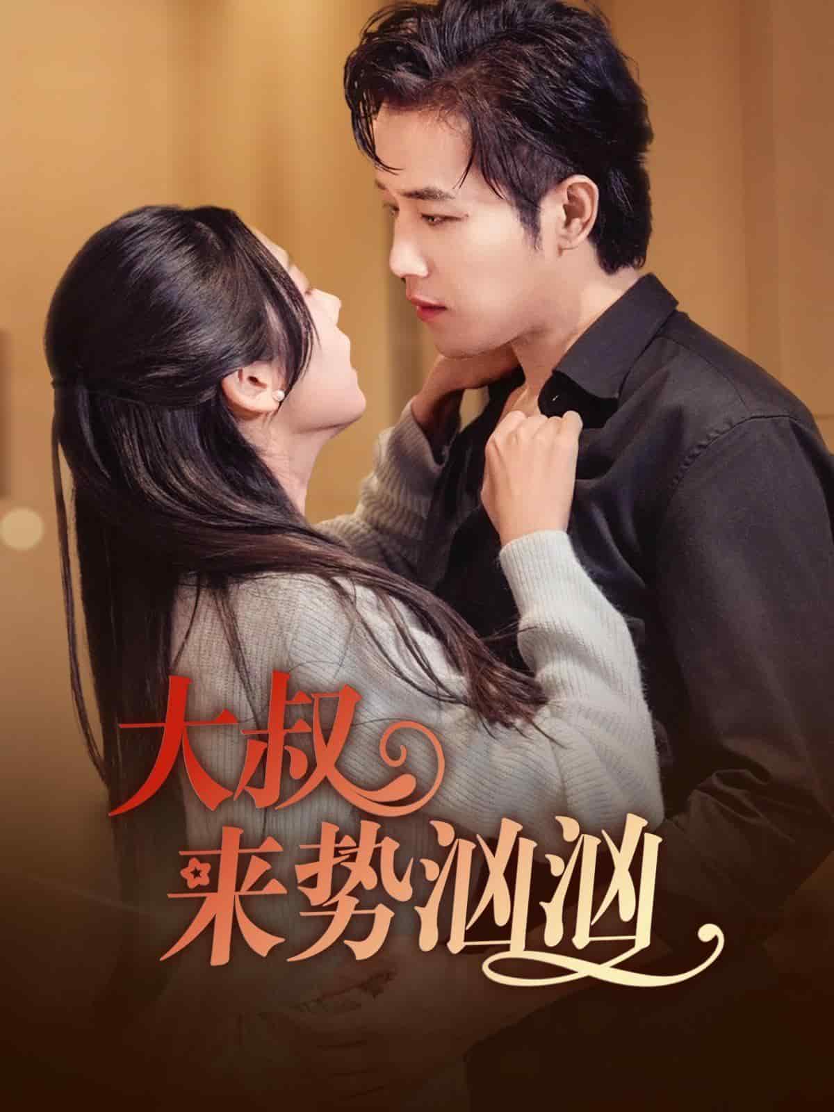 《大叔来势汹汹》完整版在线观看