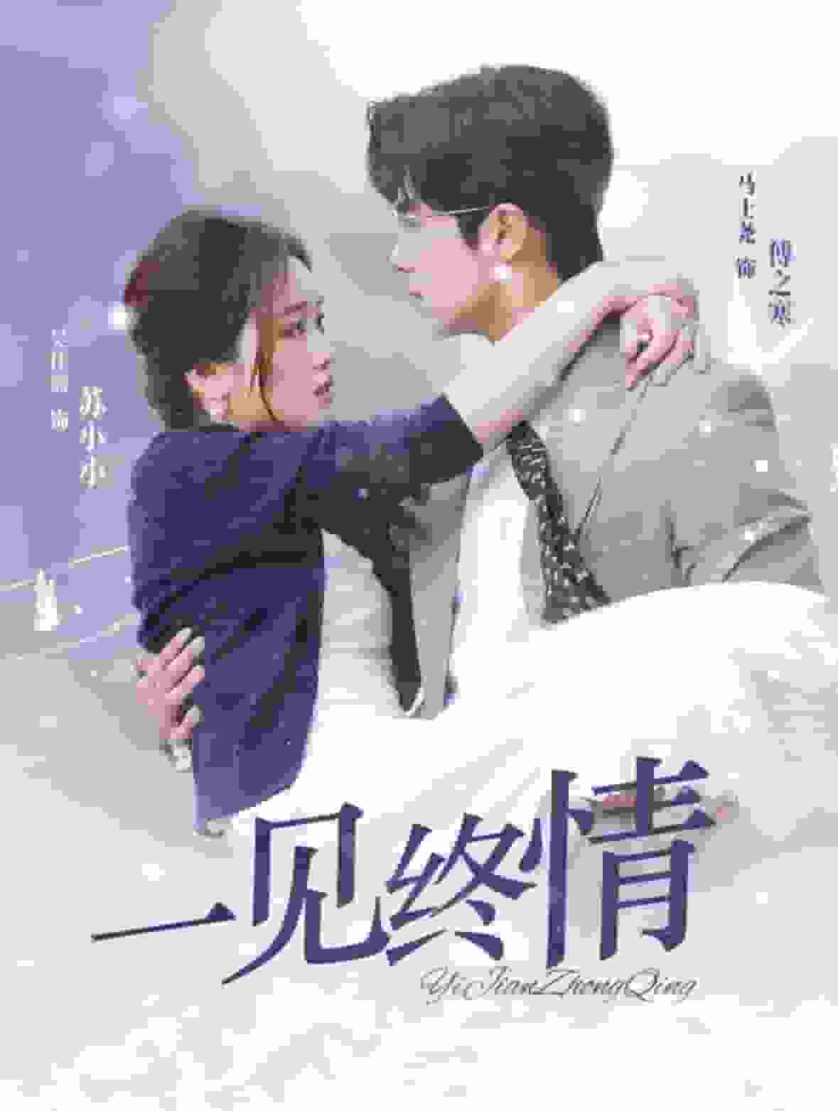 《即刻心动》完整版在线观看