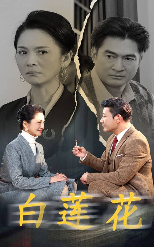 《白莲花 短剧版》完整版在线观看