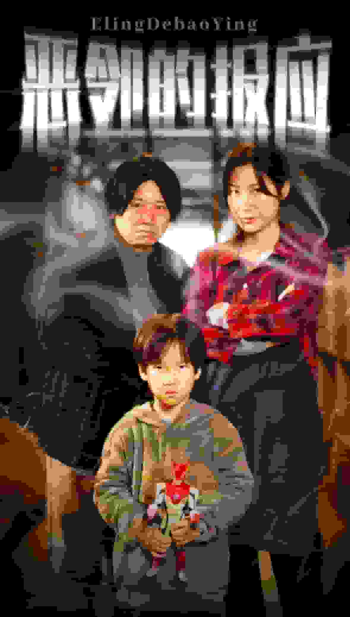 《恶邻的报应》完整版在线观看