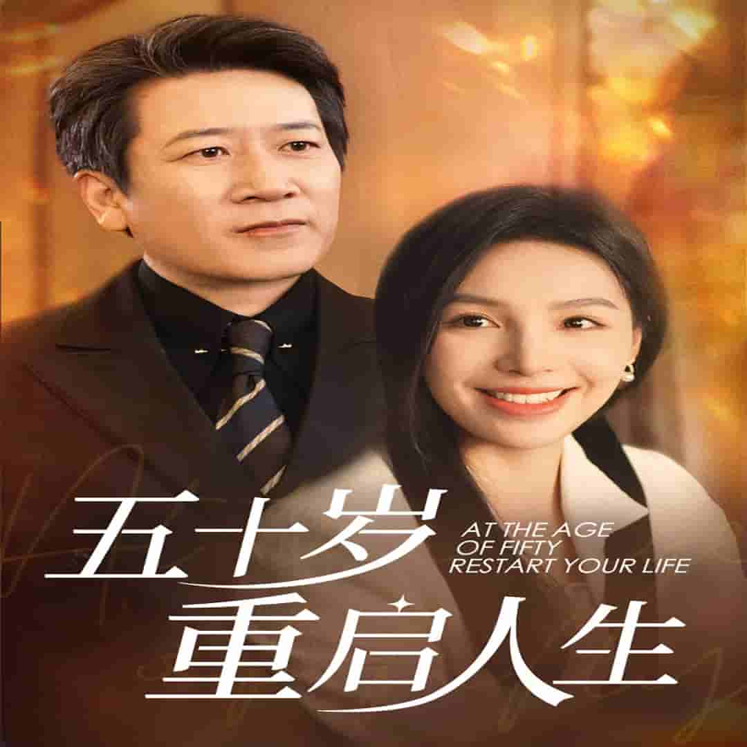 《五十岁重启人生》完整版在线观看