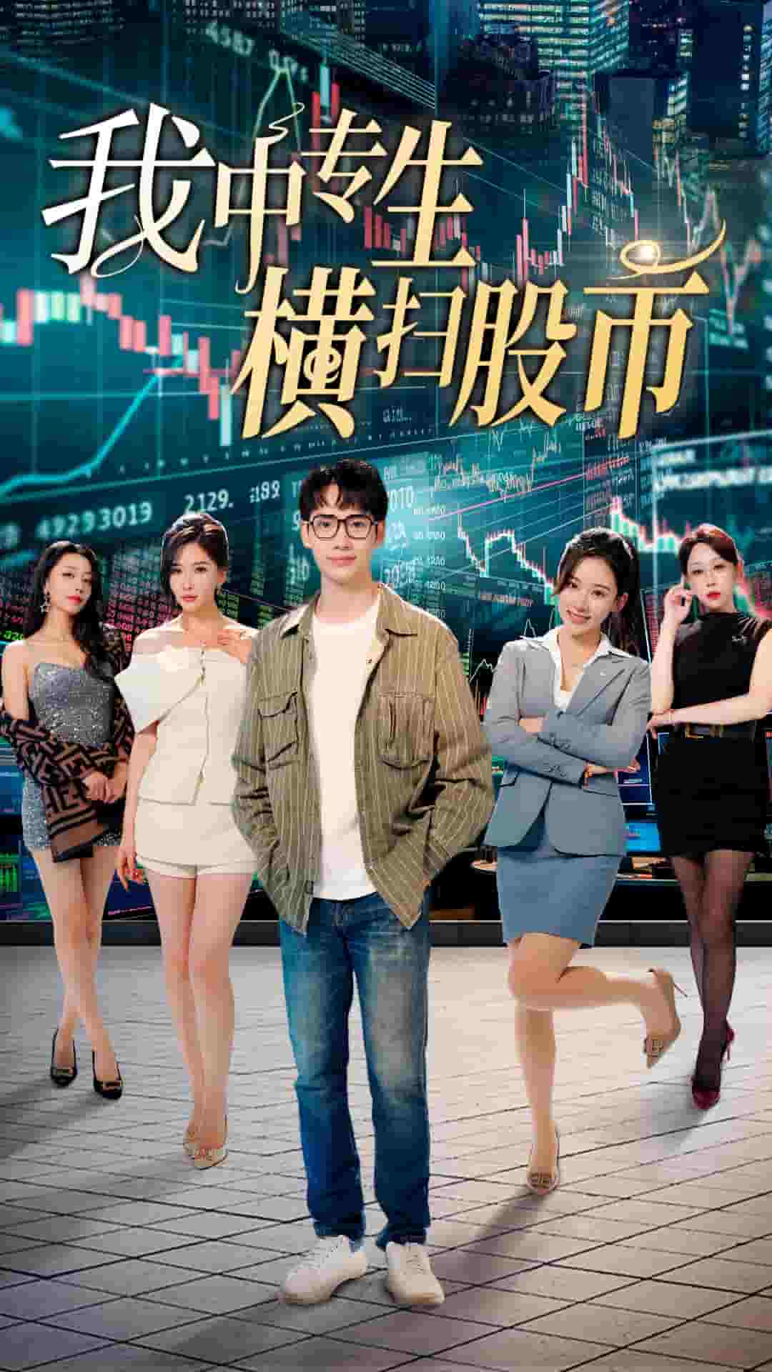 《我中专生横扫股币》完整版在线观看