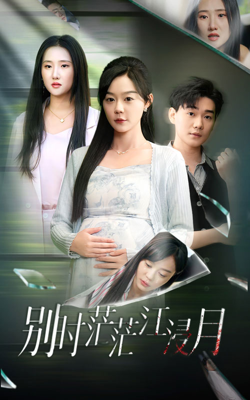 《别时茫茫江浸月》完整版在线观看