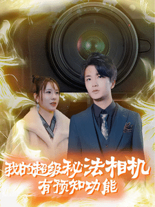 《我的超级秘法相机有预知功能》完整版在线观看