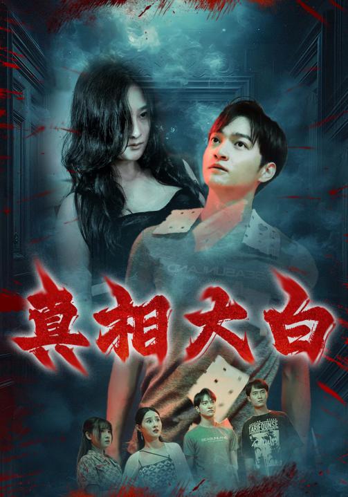 《真相大白 短剧版》完整版在线观看