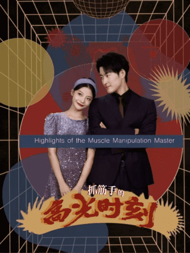 《抓筋手的高光时刻》完整版在线观看