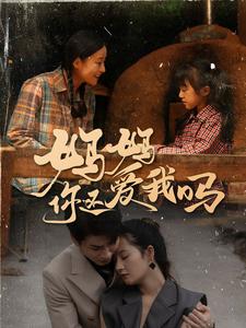 《妈妈你还爱我吗》完整版在线观看