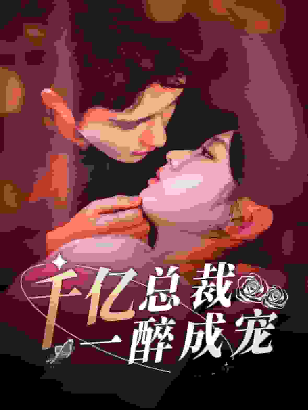 《千亿总裁一醉成宠》完整版在线观看