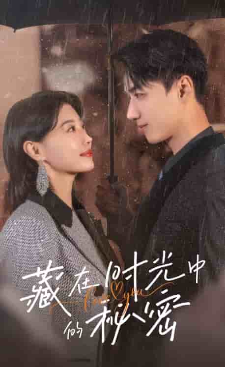 《藏在时光中的秘密》完整版在线观看