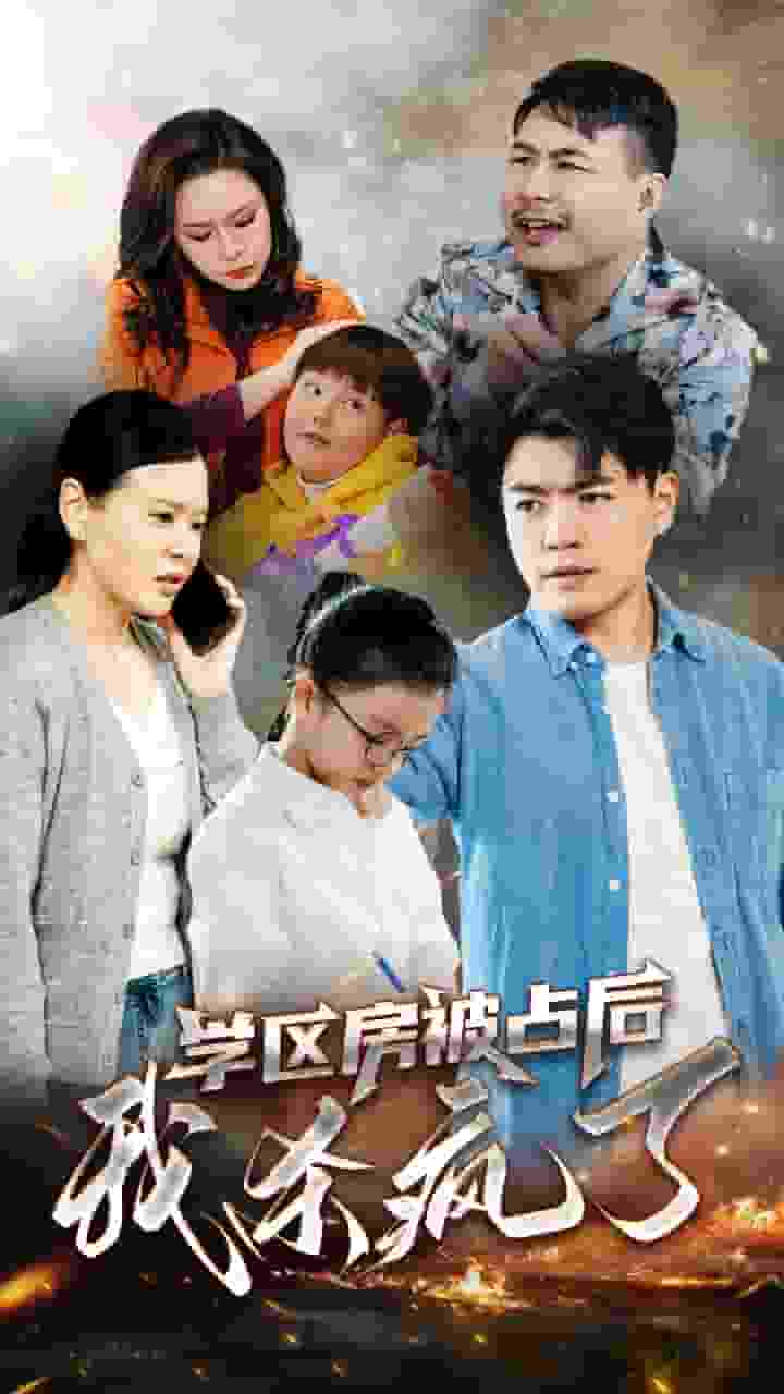 《学区房被占后我杀疯了》完整版在线观看