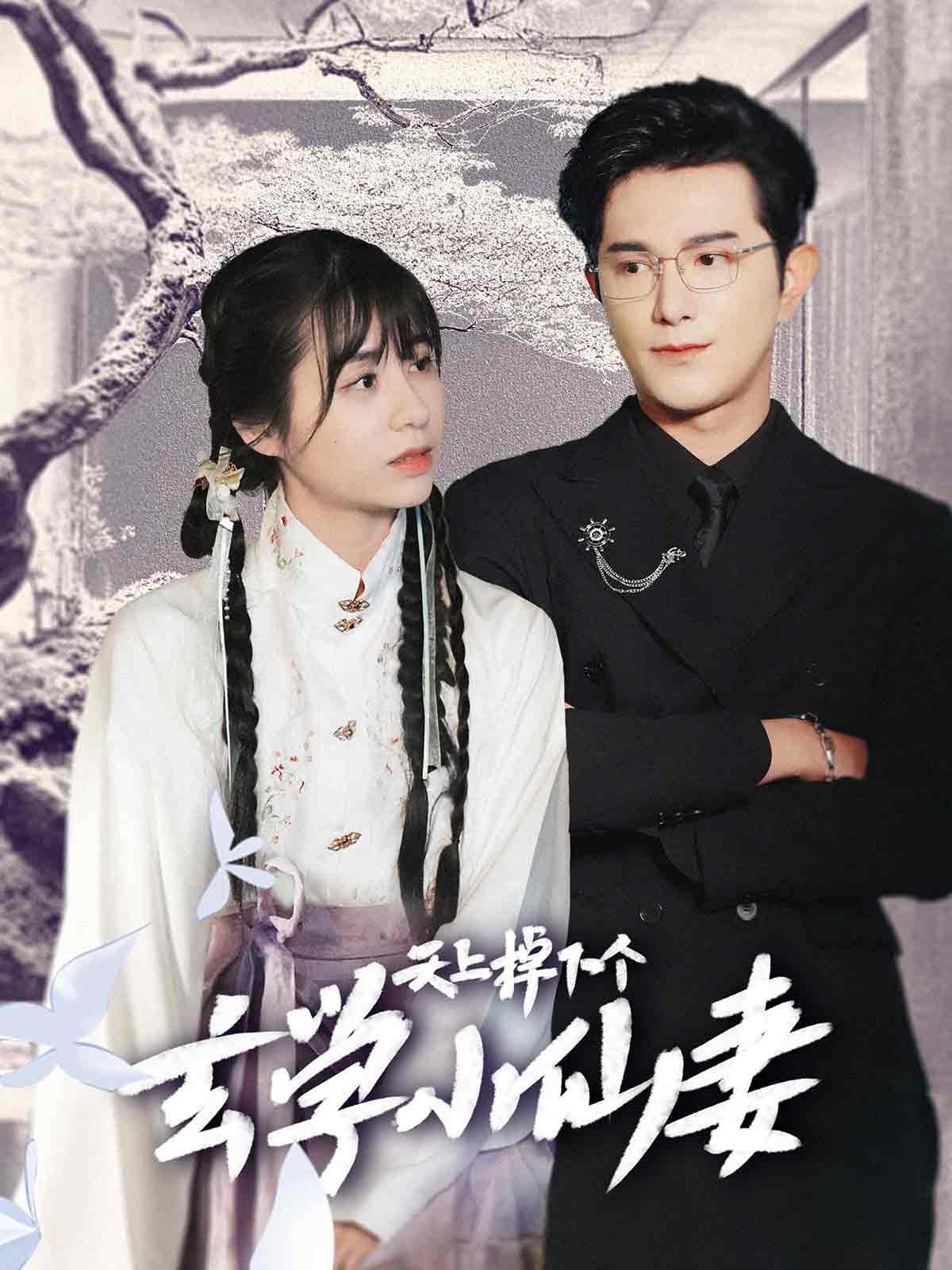 《天上掉下个玄学小仙妻》完整版在线观看