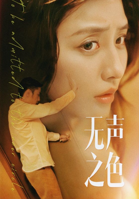 《无声之色》完整版在线观看