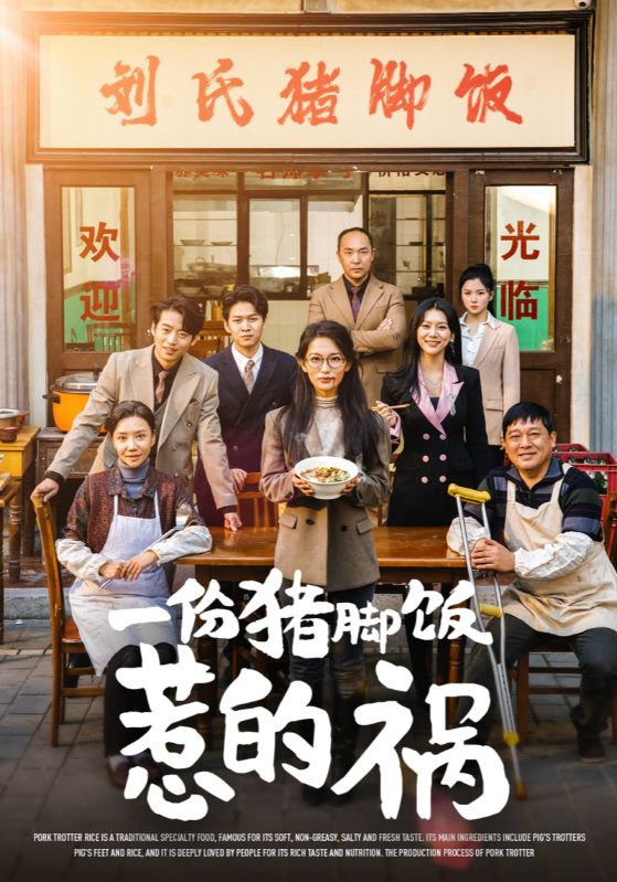 《一份猪脚饭惹的祸》完整版在线观看