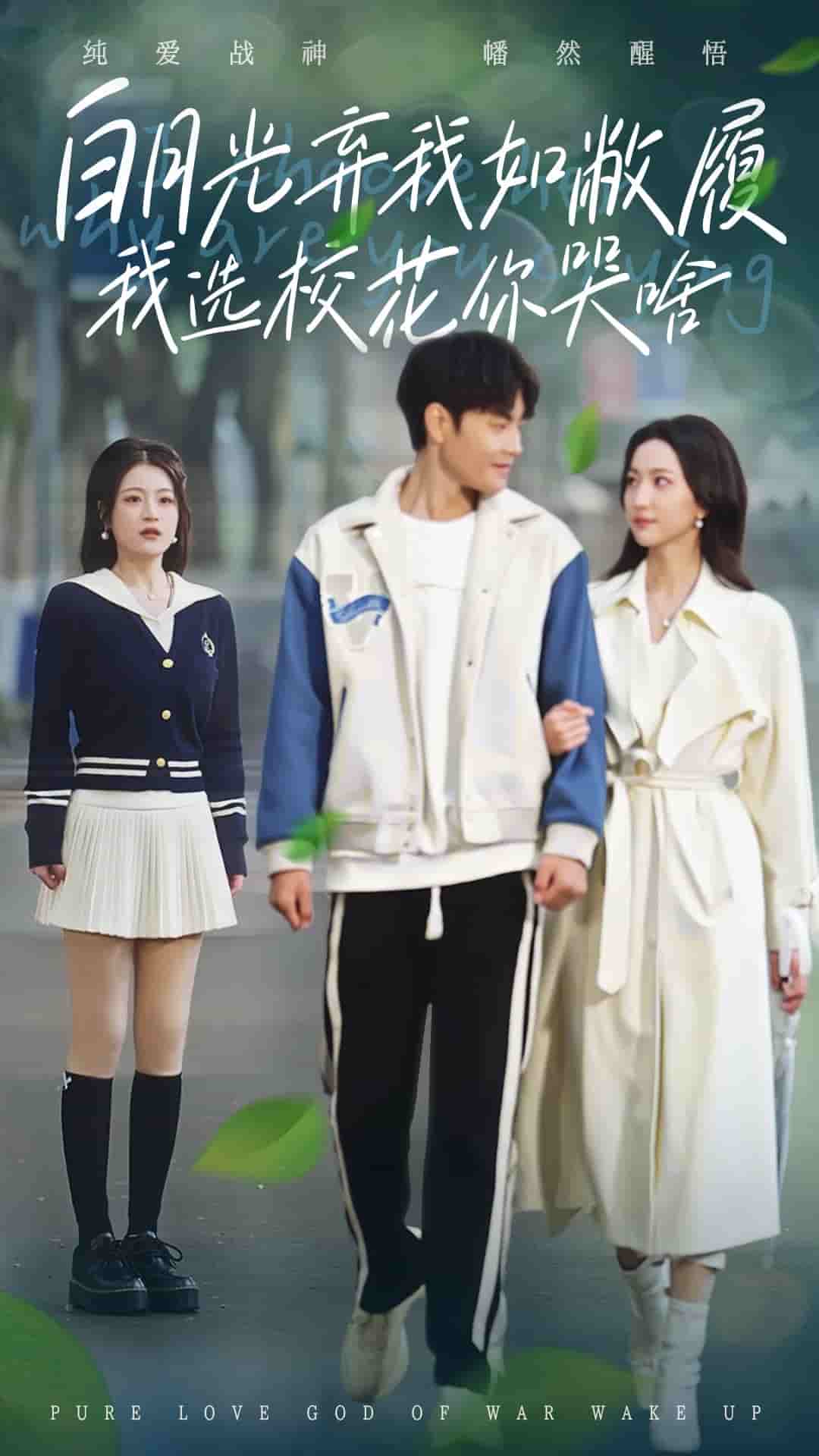 《白月光弃我如敝履我选校花你哭啥》完整版在线观看