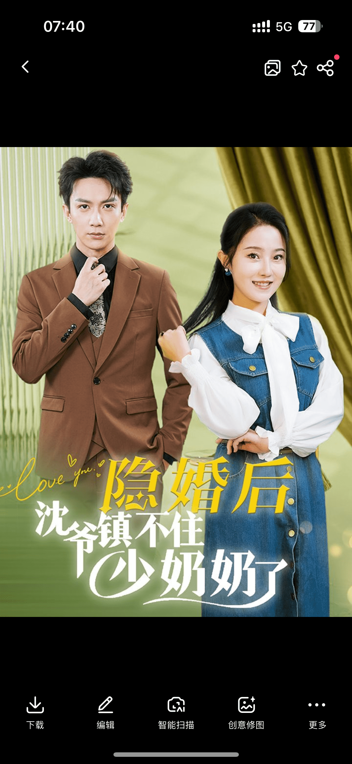 《隐婚后沈爷镇不住少奶奶了》完整版在线观看