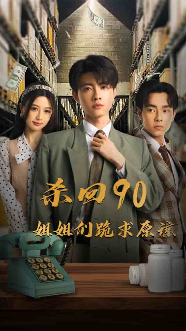 《杀回90姐姐们跪求原谅》完整版在线观看