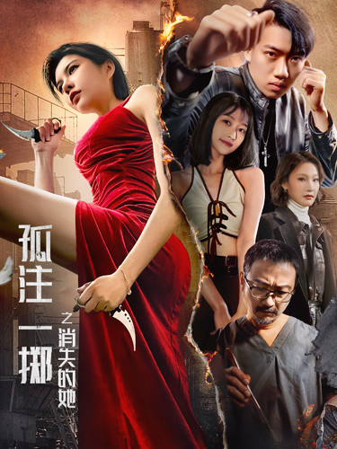 《孤注一掷之消失的她》完整版在线观看