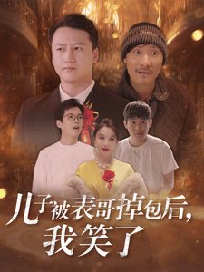 《儿子被表哥掉包后我笑了》完整版在线观看