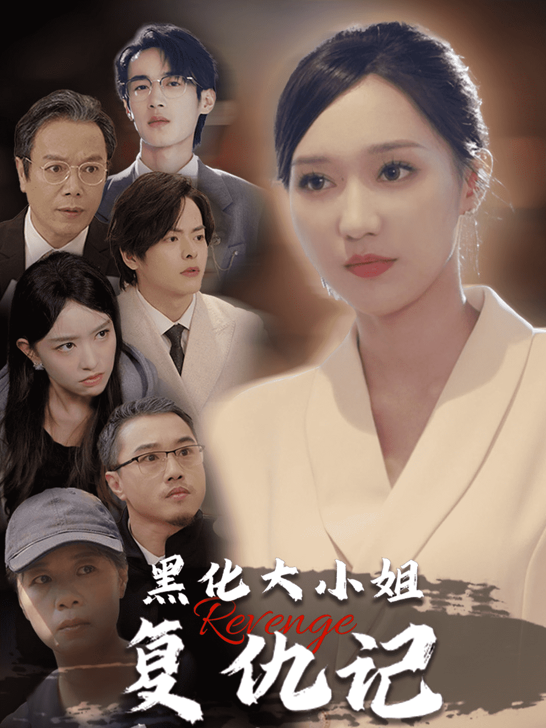 《黑化大小姐复仇记》完整版在线观看