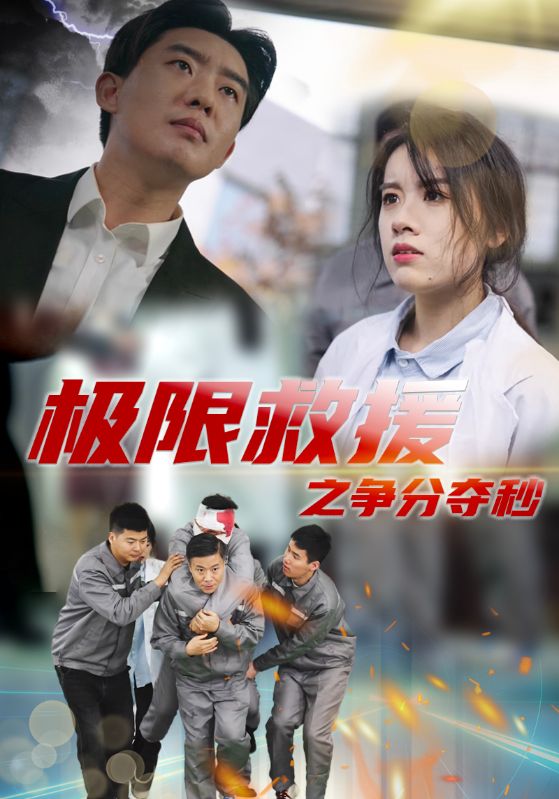 《极限救援之争分夺秒》完整版在线观看