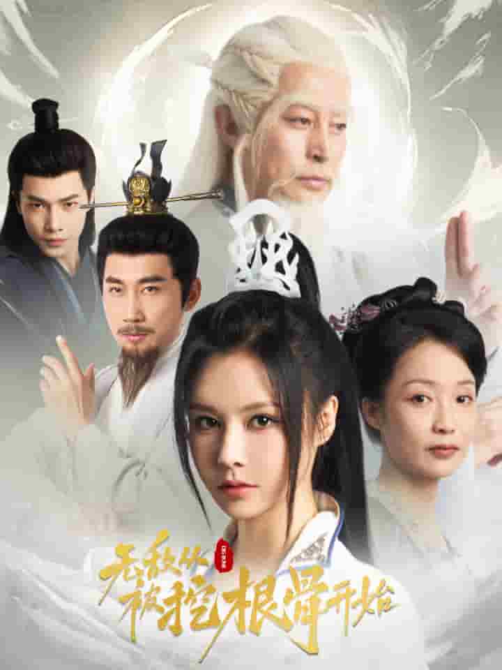 《无敌从被挖根骨开始》完整版在线观看