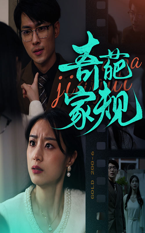 《奇葩家规》完整版在线观看