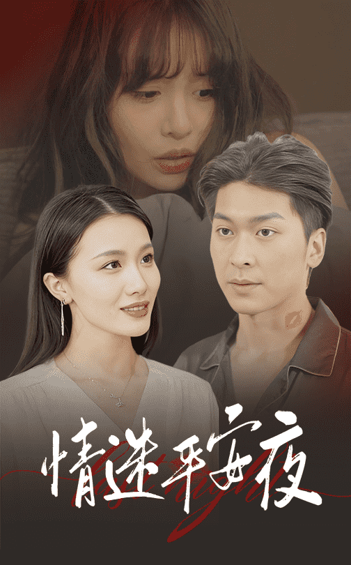 《情迷平安夜》完整版在线观看