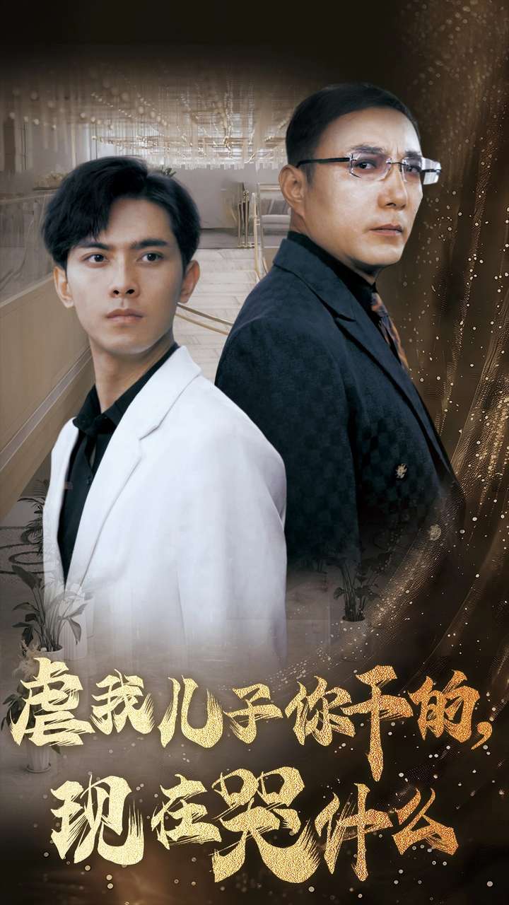 《虐我儿子你干的现在哭什么》完整版在线观看