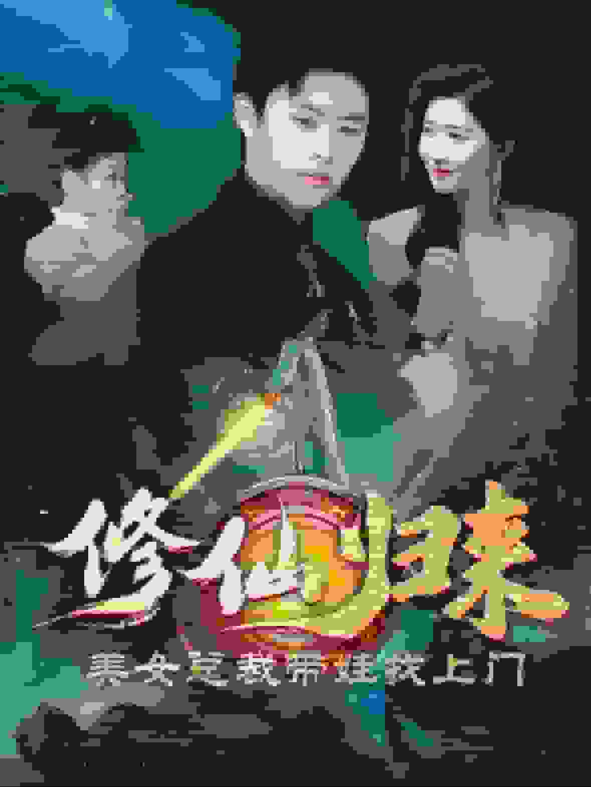 《修仙归来美女总裁带娃找上门》完整版在线观看