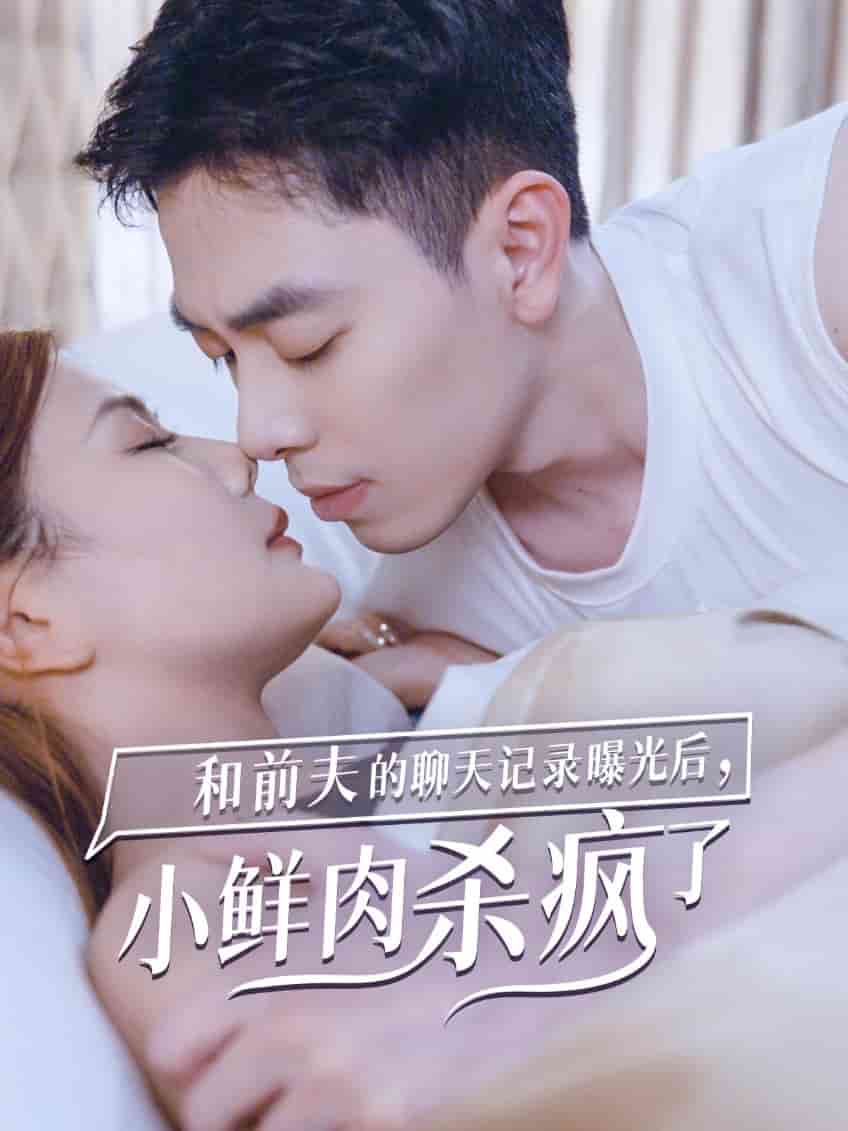 《和前夫的聊天记录曝光后，小鲜肉他杀疯了》完整版在线观看