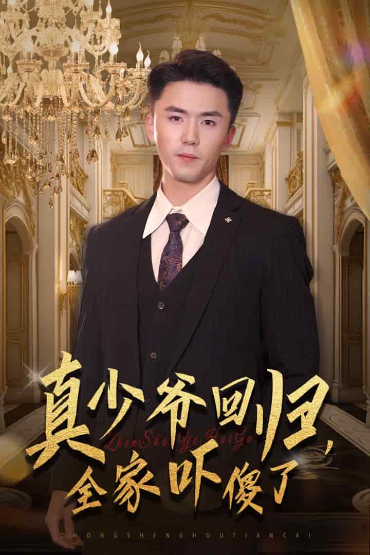 《真少爷回归，全家吓傻了》完整版在线观看