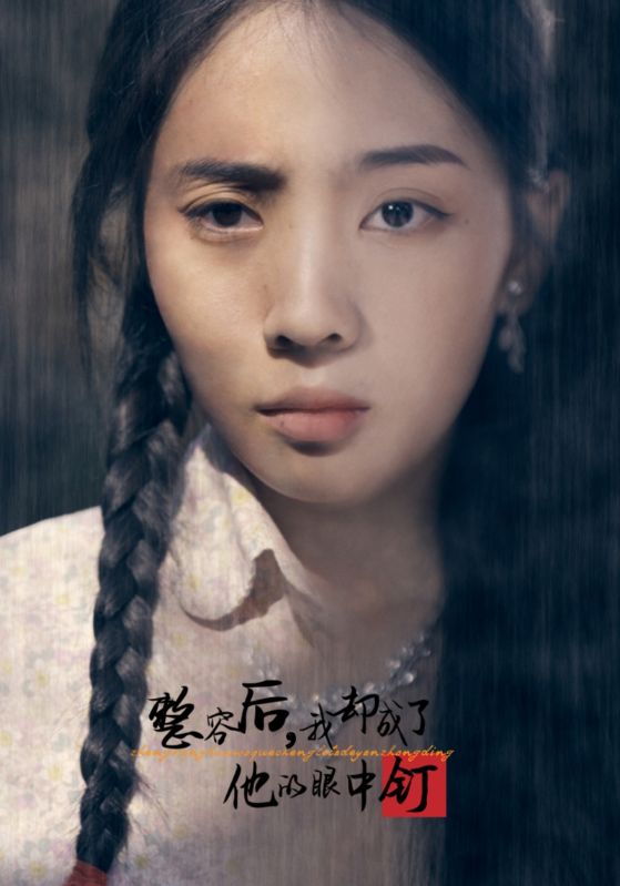 《整容后我却成了他的眼中钉》完整版在线观看