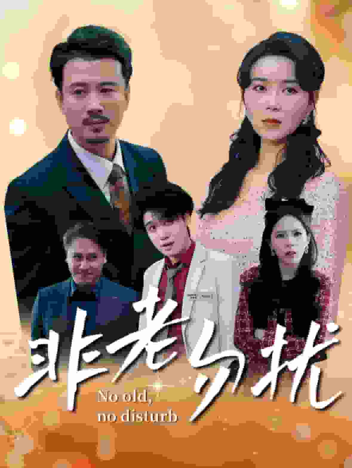 《非老勿扰》完整版在线观看