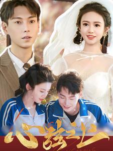 《心弦之上》完整版在线观看