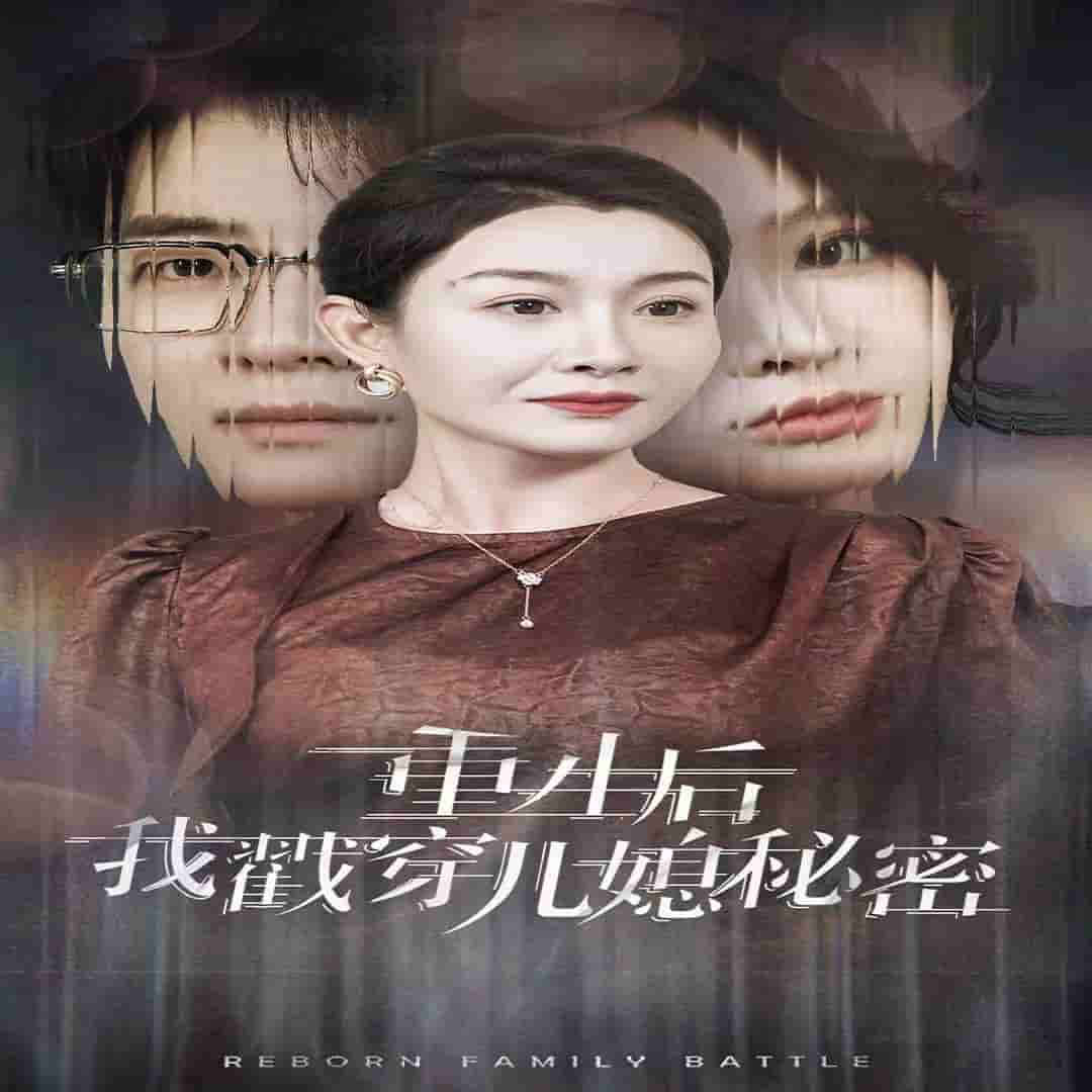 《重生后我戳穿儿媳秘密》完整版在线观看