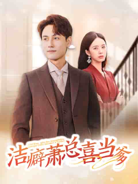 《洁癖萧总喜当爹》完整版在线观看