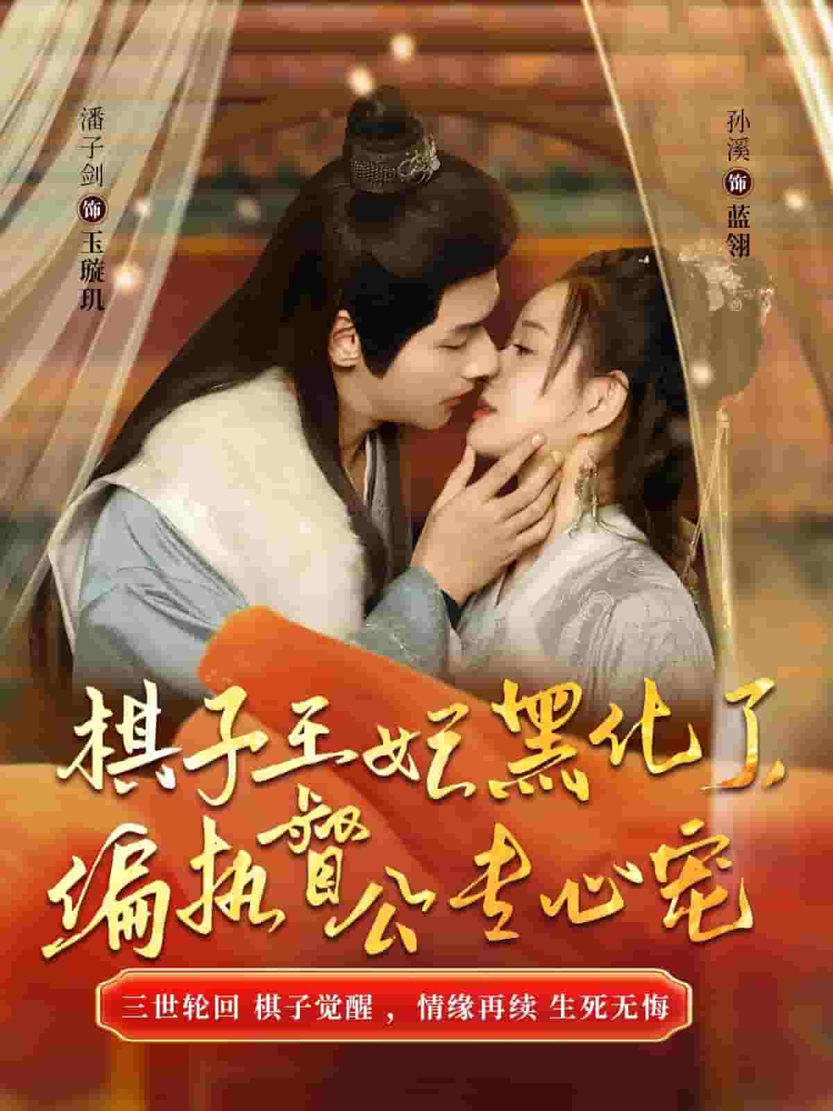 《棋子王妃黑化了偏执督公专心宠》完整版在线观看