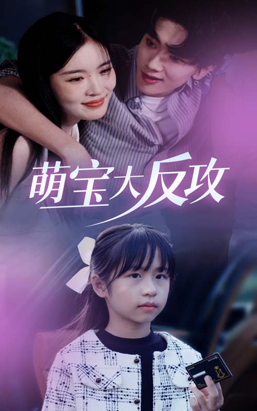 《萌宝大反攻》完整版在线观看