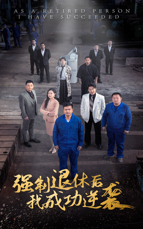 《强制退休后，我成功逆袭》完整版在线观看